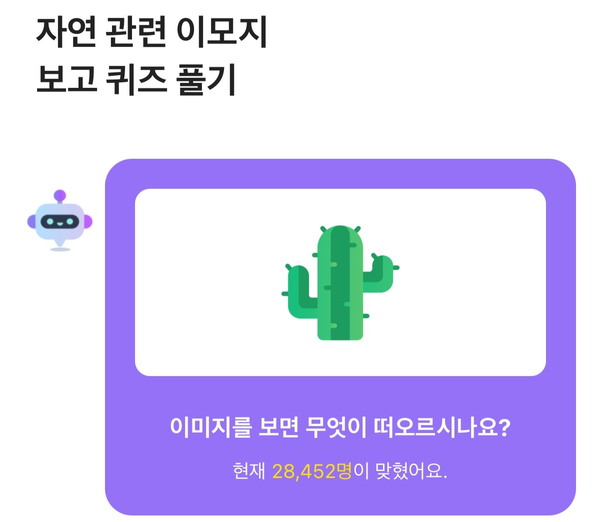 8월 13일 오전 8시 카카오뱅크 AI 이모지 퀴즈 문제. / 카카오뱅크 캡처