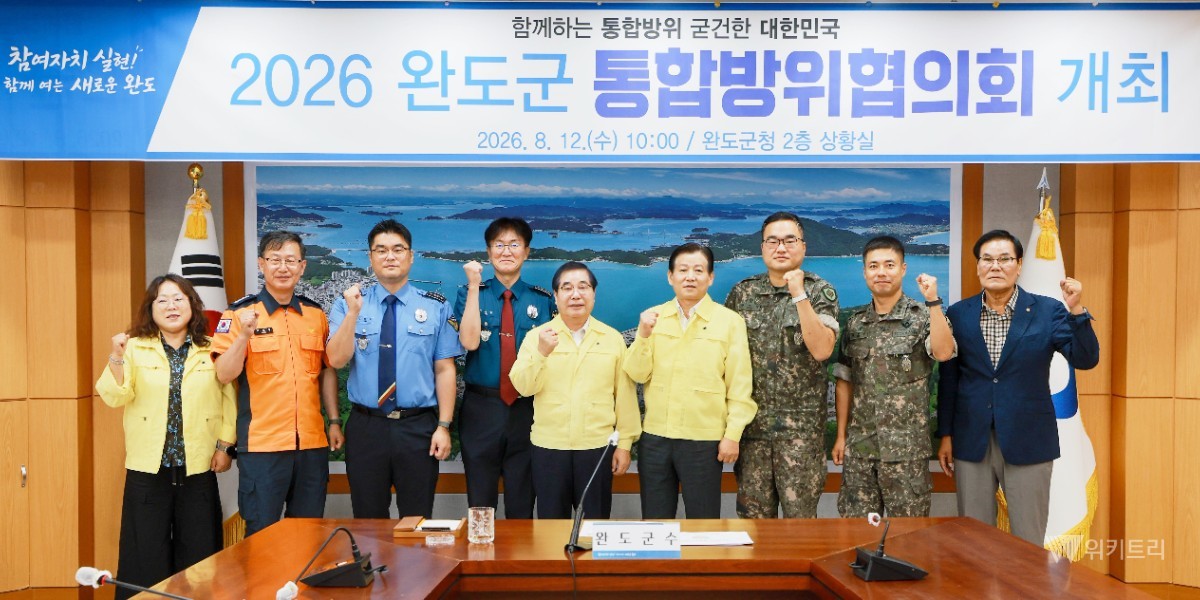 완도군은 지난 12일 군청 상황실에서 ‘2026년 3분기 통합방위협의회’를 열고 지역 안보태세와 주민 안전 확보를 위한 기관별 대응체계를 점검했다. / 완도군