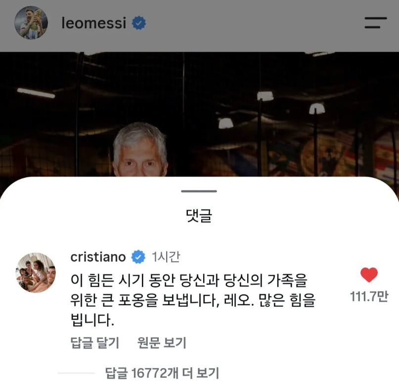 메시를 위로한 호날두 / 메시 인스타그램