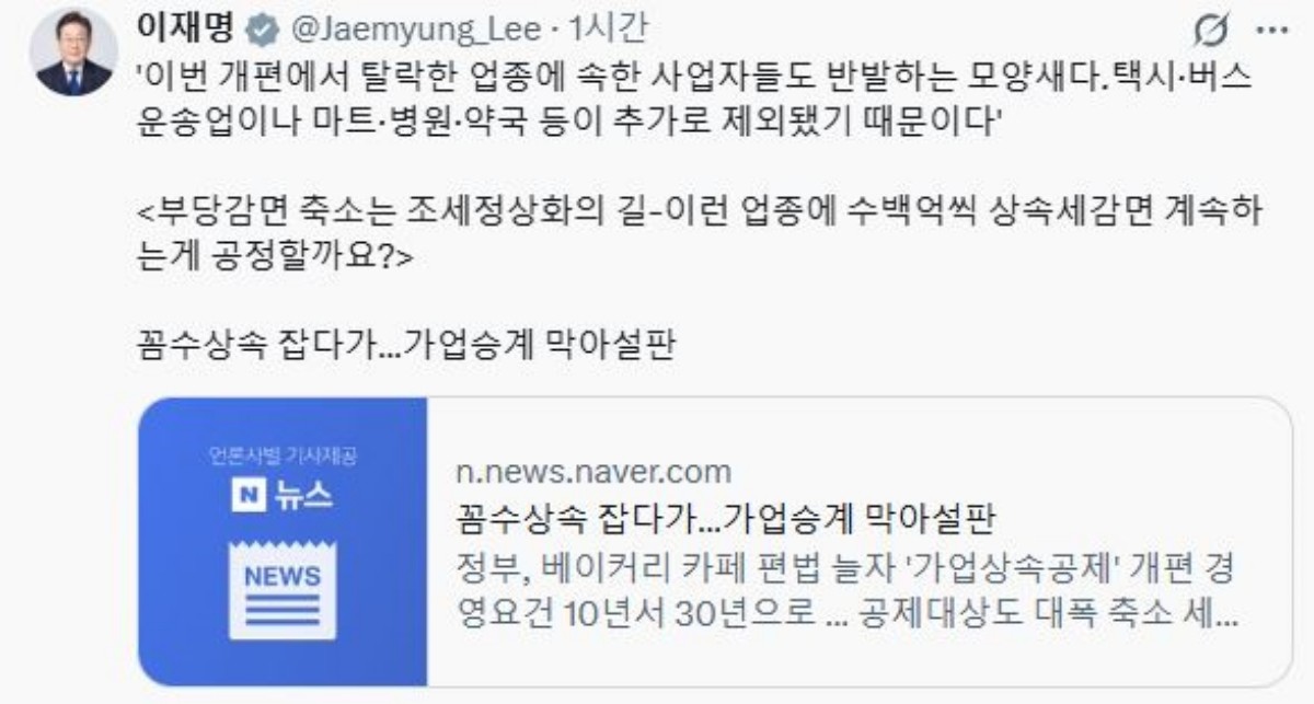 이재명 대통령이 13일 오전 엑스(X·옛 트위터)에 가업상속공제 개편 관련 기사를 공유하며 남긴 글. / 이재명 대통령 엑스 캡처