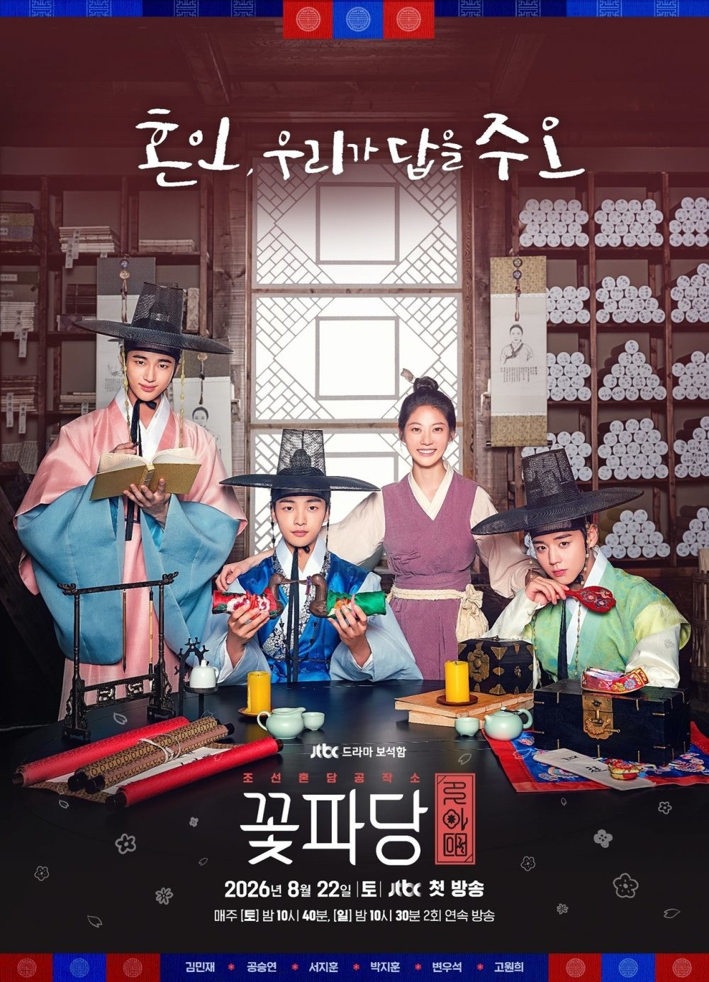 '조선혼담공작소 꽃파당' 포스터. / JTBC