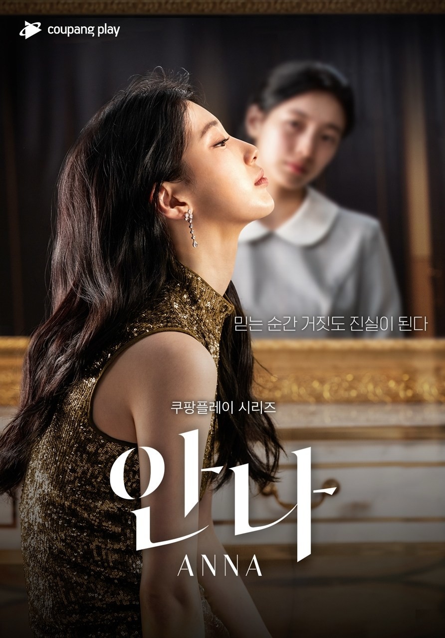 '안나' 포스터. / 쿠팡플레이