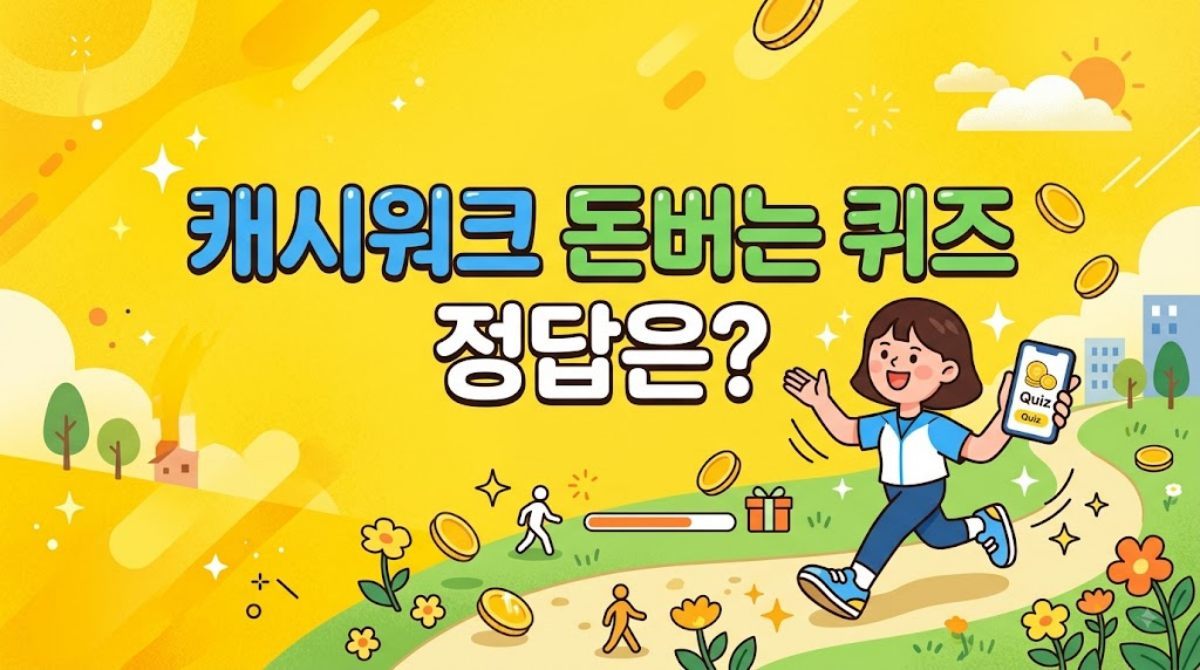 답이 이거라고?…8월 13일 캐시워크 '돈버는 퀴즈' 정답은 바로