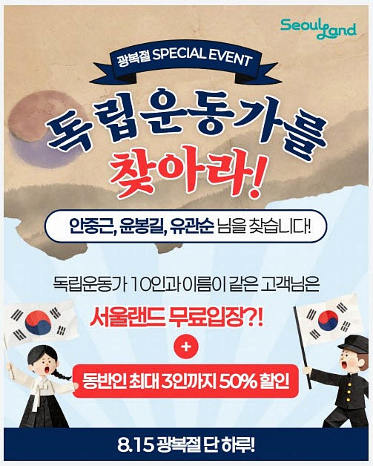 서울랜드, 광복절 맞아 특별 이벤트. / 서울랜드 인스타그램