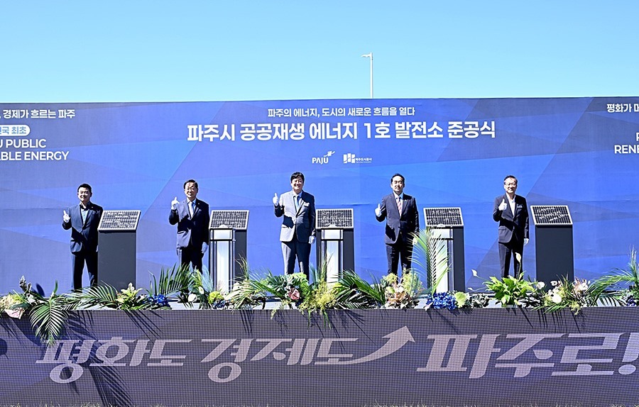 파주시, 공공 재생에너지 1호 발전소 준공…지역기업에 30년간 공급