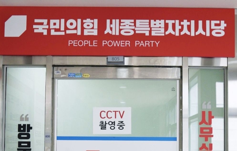 국민의힘 세종시당 이미지 / 국민의힘 세종시당