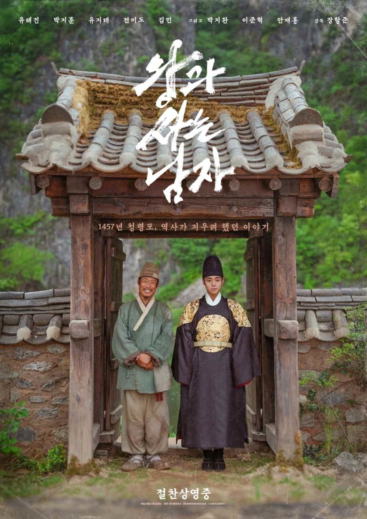 영화 '왕과 사는 남자' 공식 포스터 / 쇼박스