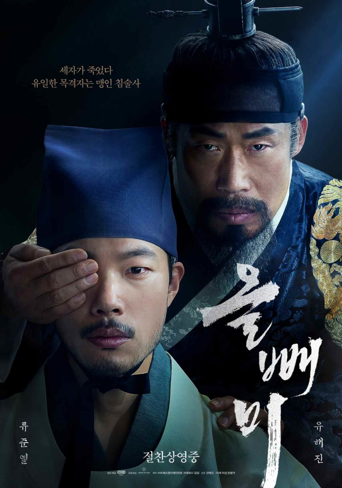 영화 '올빼미' 공식 포스터 / NEW