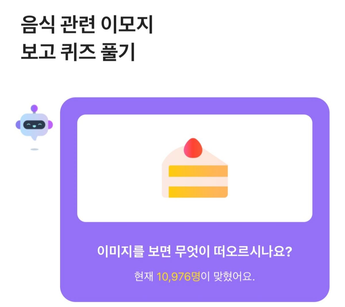 8월 13일 오후 12시 카카오뱅크 AI 이모지 퀴즈 문제. / 카카오뱅크 캡처