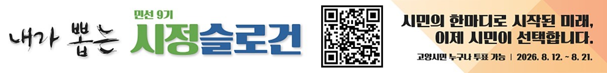 고양시, 온라인 투표로 '민선9기 도시 브랜드' 결정