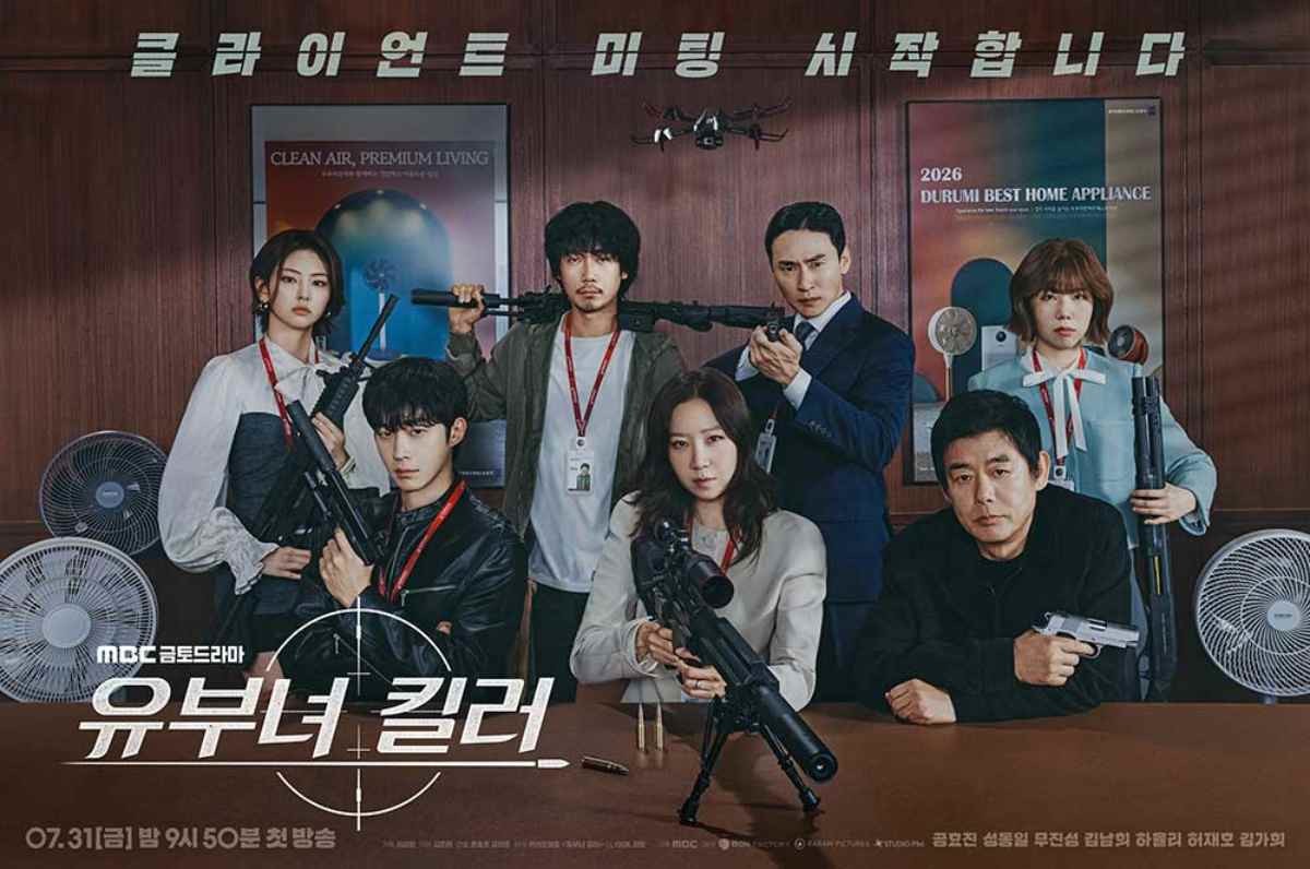 드라마 '유부녀 킬러' 단체 포스터 / MBC