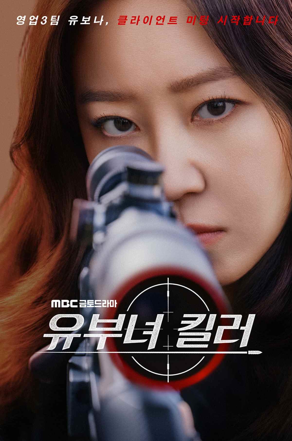 드라마 '유부녀 킬러' 메인 포스터 / MBC
