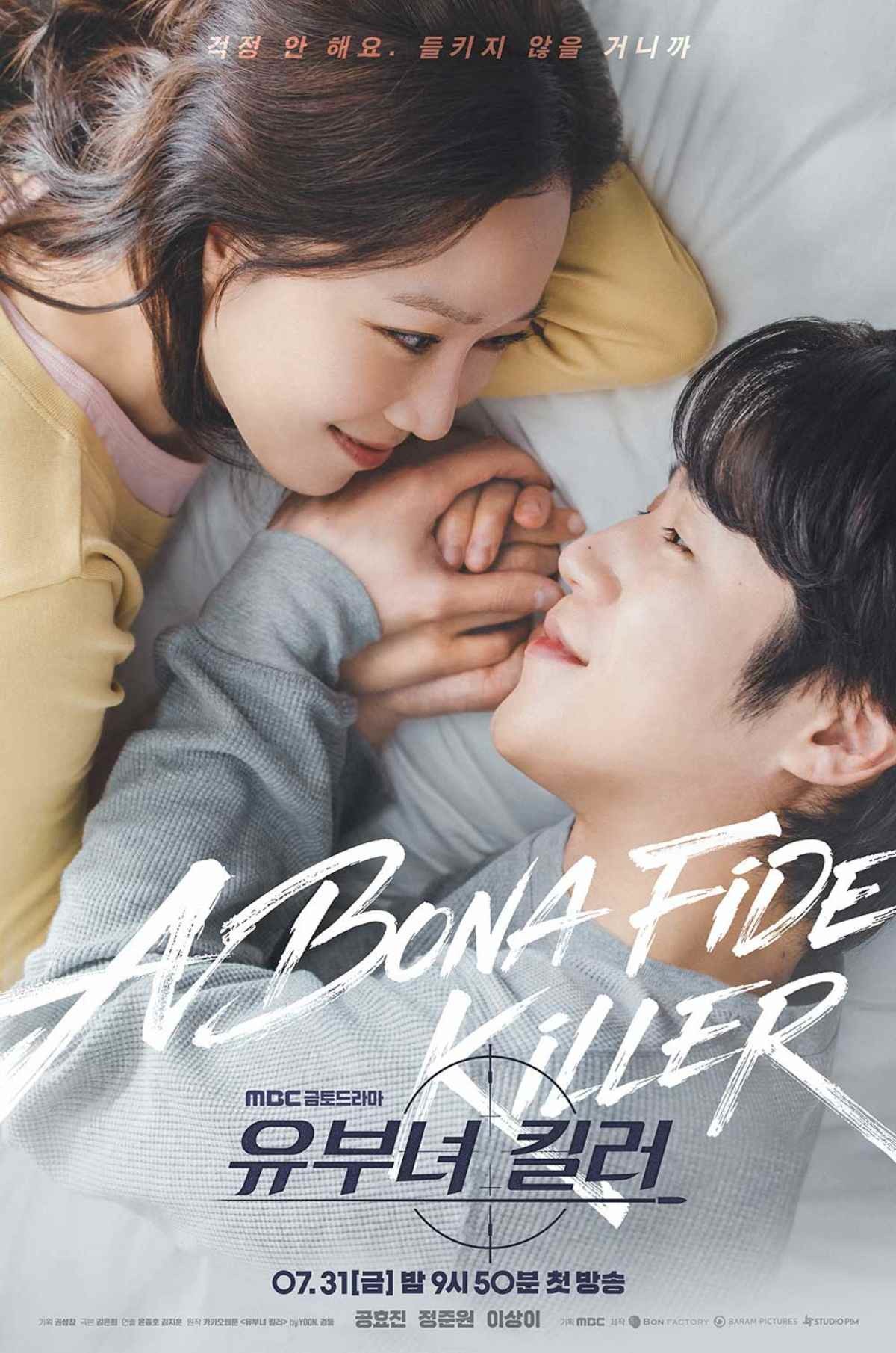 드라마 '유부녀 킬러' 커플 포스터 / MBC