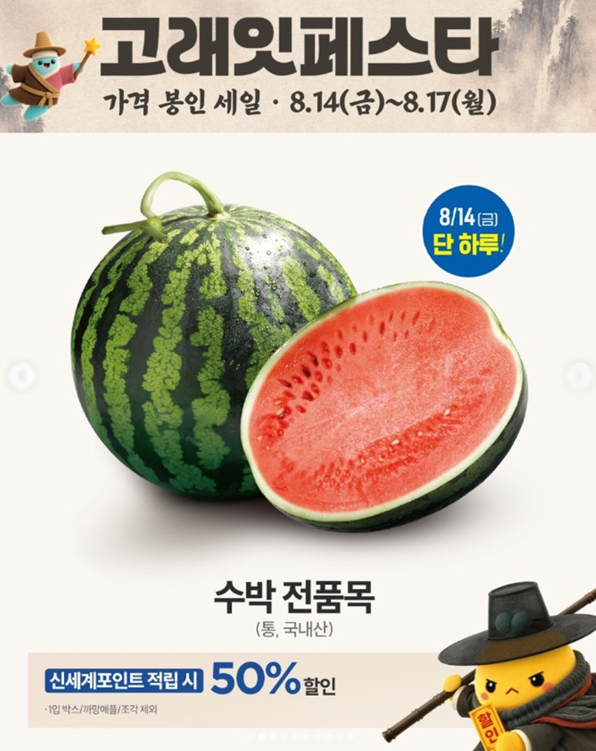이마트 수박 반값 할인 행사 안내 이미지. 이마트는 여름철 대표 과일 수박을 반값에 할인해 판매하는 행사를 진행한다. 행사 기간은 금요일인 8월 14일 단 하루다. 이마트는 오는 14일 국내산 수박 모든 품목을 신세계포인트로 적립 시 50% 할인해 판매한다고 공식 SNS 등을 통해 13일 밝혔다. 이마트 수박 반값 할인 행사는 14일부터 오는 17일까지 열리는 '고래잇 페스타' 기간에 이뤄진다. / 이마트 인스타그램