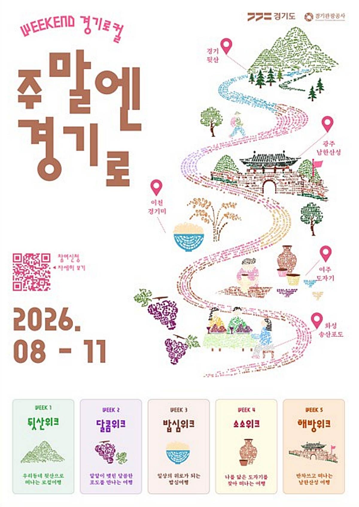 주말엔 경기로. / 경기도-경기관광공사