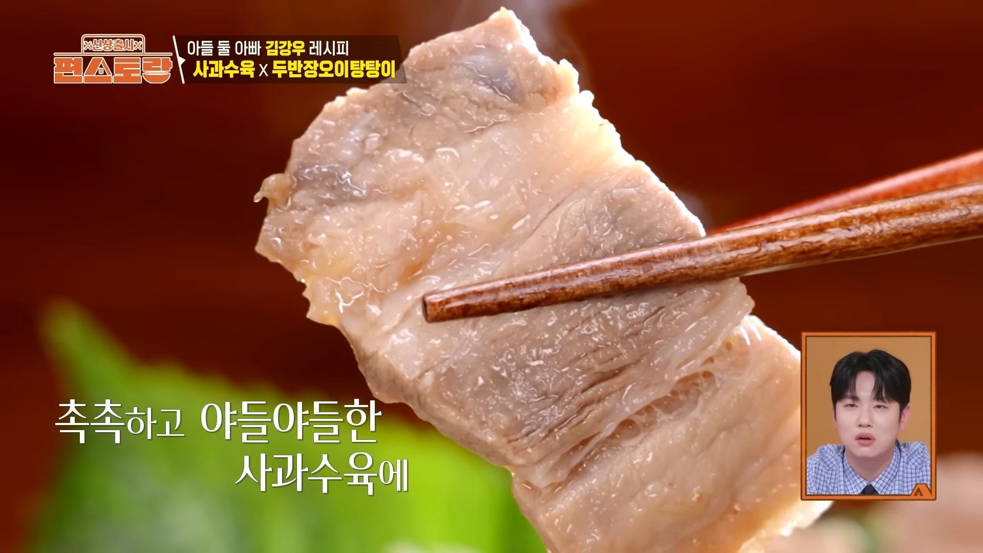 배우 김강우가 지난해 8월 KBS 예능 '신상출시 편스토랑'에 출연해 무수분 사과수육 레시피를 선보인 바 있다. 방송에서는 상큼한 오이탕탕이를 곁들여 기름진 맛의 균형을 잡았다. / 유튜브 'KBS Entertain'