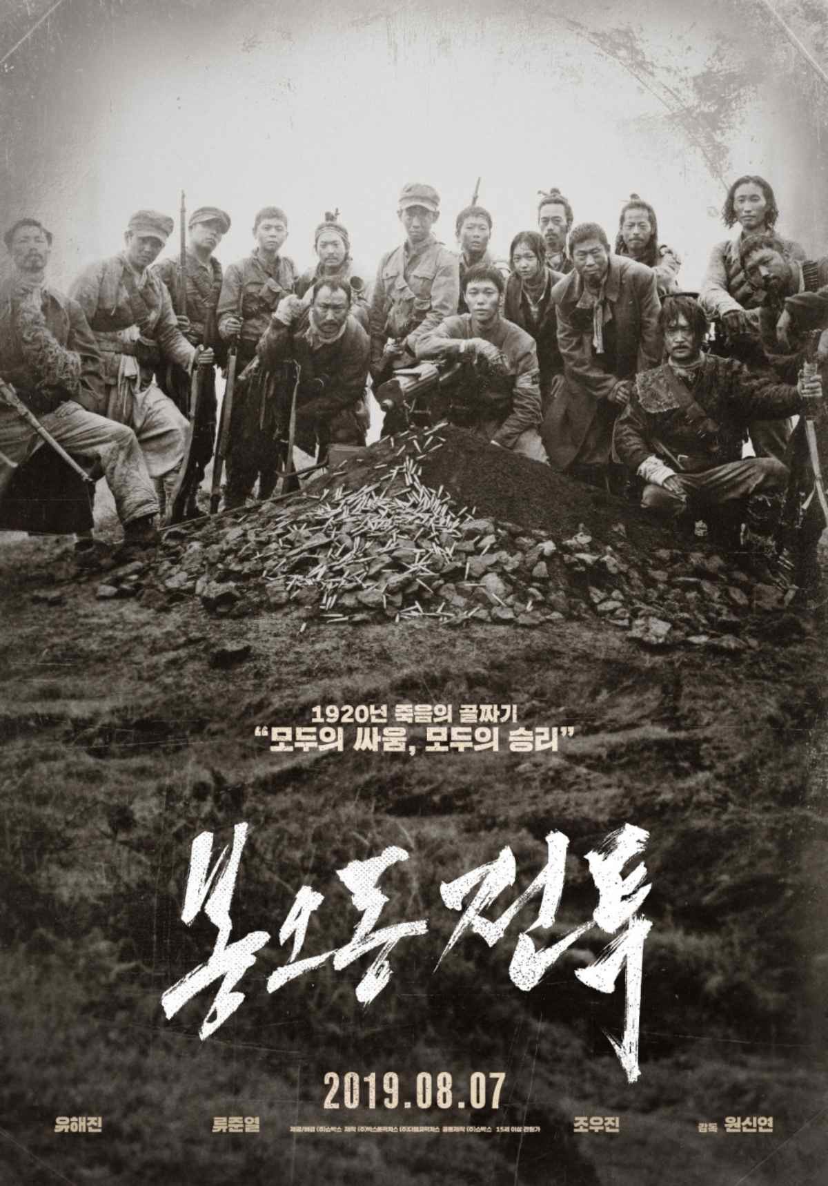 영화 '봉오동 전투' 공식 포스터 / 쇼박스