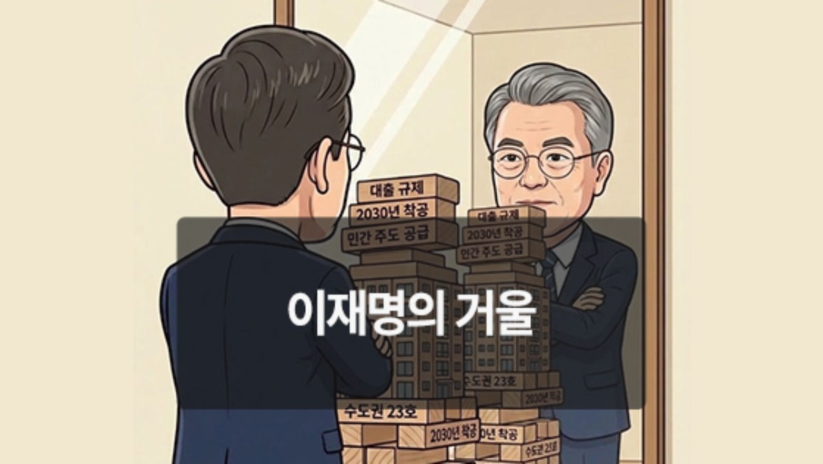 [위키만평] 이재명의 거울