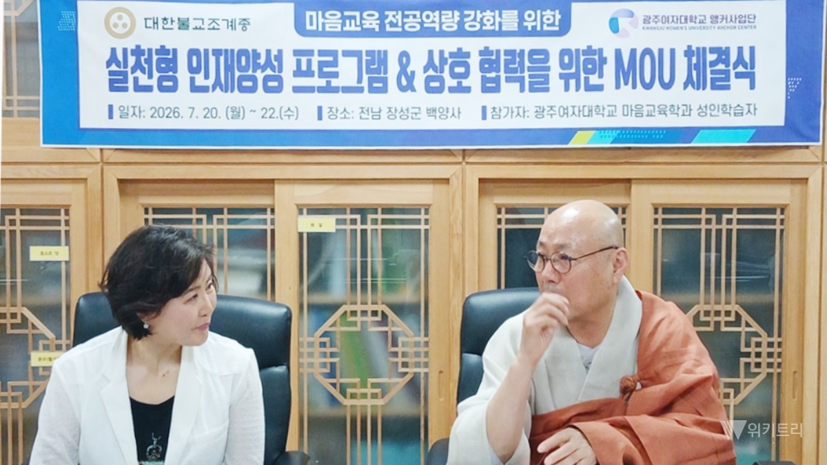 광주여자대학교(총장 이선재) 마음교육학과는 백양사와 실천형 인재양성 프로그램 운영 및 상호 협력을 위한 업무협약을 체결했다. / 광주여대