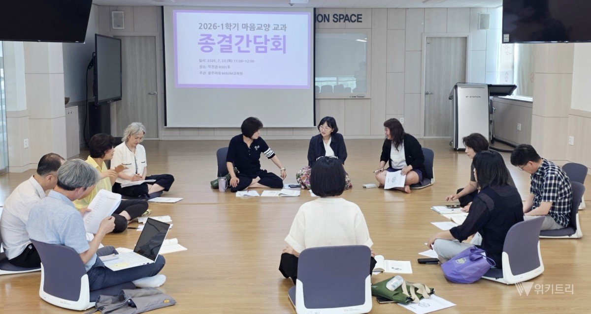 광주여대, 마음교양 수업 질 높인다