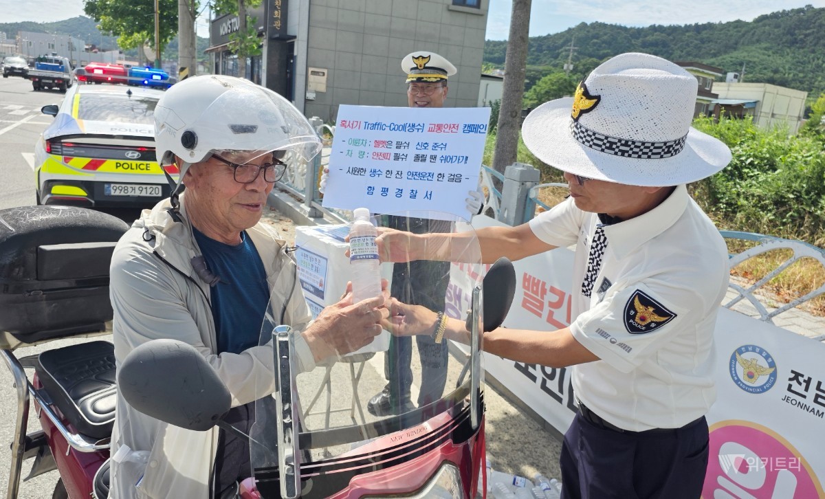 함평경찰서(서장 강기현)는 8월 10일부터 30일까지 20일간 여름철 교통사고와 온열질환 예방을 위한 ‘Traffic-Cool(생수) 활용 교통안전활동’을 추진한다. / 함평경찰