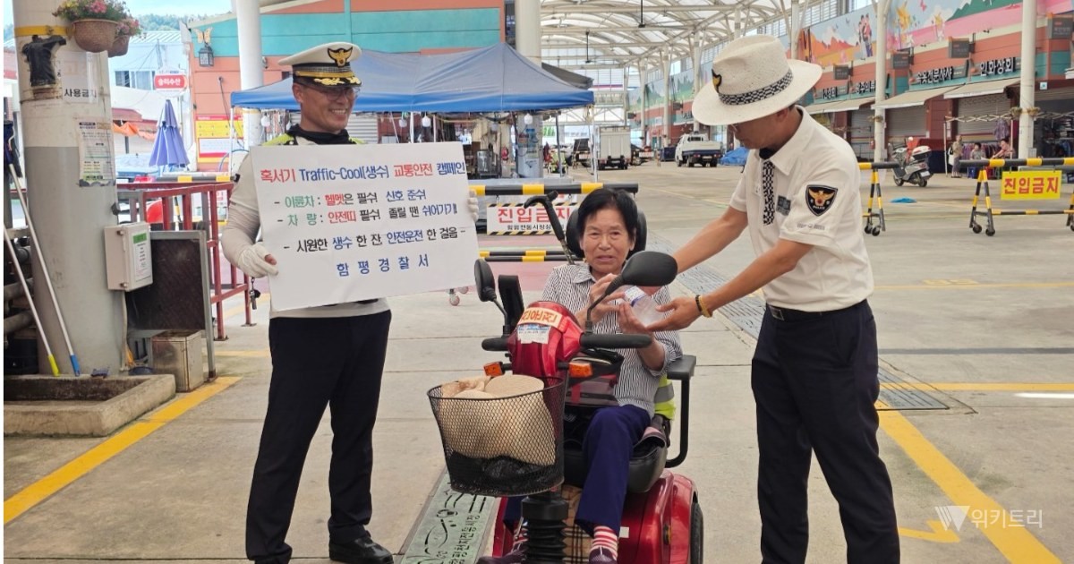 함평경찰서(서장 강기현)는 8월 10일부터 30일까지 20일간 여름철 교통사고와 온열질환 예방을 위한 ‘Traffic-Cool(생수) 활용 교통안전활동’을 추진한다. / 함평경찰