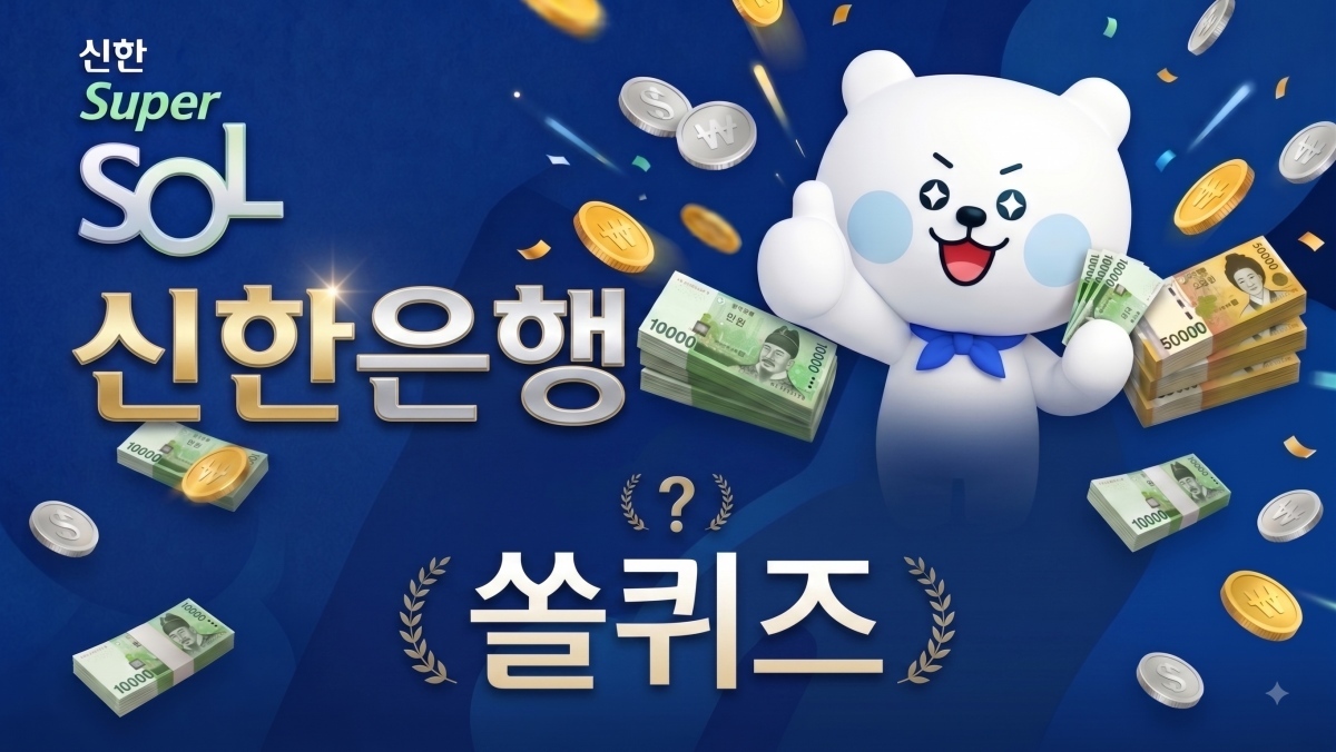 신한 쏠퀴즈·퀴즈팡팡·출석퀴즈 8월 14일 정답