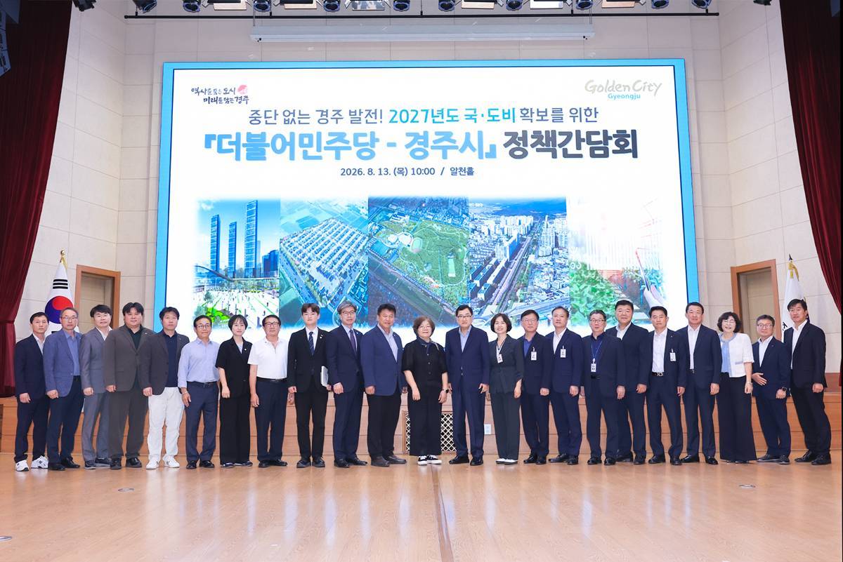 민주당-경주시, 국비 확보 정책간담회 개최