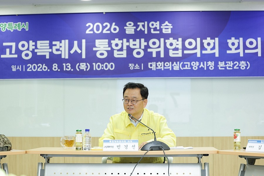 고양시, 민·관·군·경·소방 통합방위협의회 개최