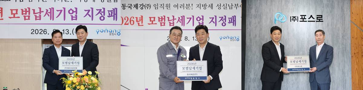 ㈜에코프로비엠, 동국제강㈜, ㈜포스로, 포항시 모범납세기업 선정
