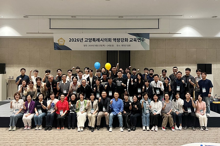 고양시의회, '2026년도 역량강화 교육연수' 실시