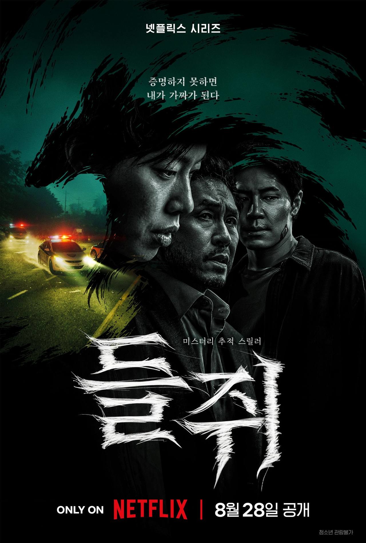 '들쥐' 포스터. '들쥐'는 의문의 존재 '들쥐'에게 이름, 얼굴, 인생을 송두리째 빼앗긴 소설가 '문재'와 잃어버린 돈을 회수하려는 사채업자 '노자', 그리고 형사 '순용'이 들쥐의 정체를 쫓으며 벌어지는 이야기를 그린 추적 스릴러물이다. / 넷플릭스