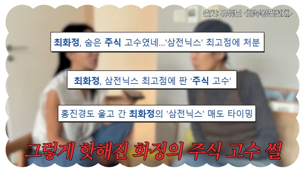 방송인 최화정이 마이너스 종목을 보유한 근황을 공개했다. / 유튜브 '안녕하세요 최화정이에요'