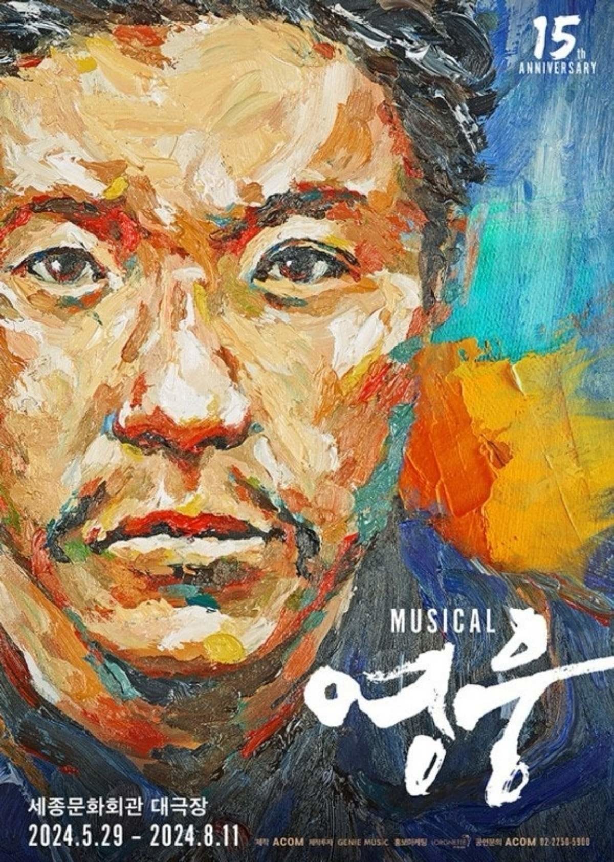 뮤지컬 '영웅' 포스터 / 세종문화회관