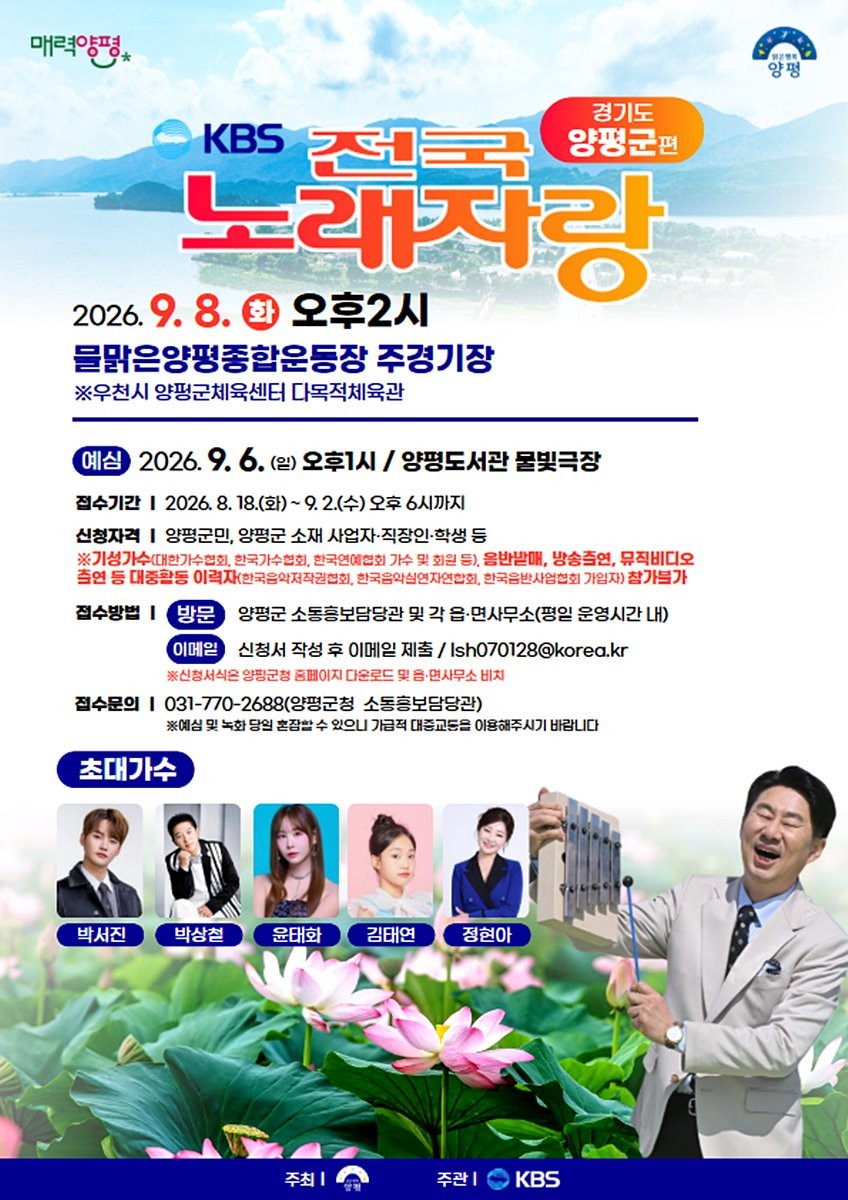 전국노래자랑 양평군편 홍보 포스터