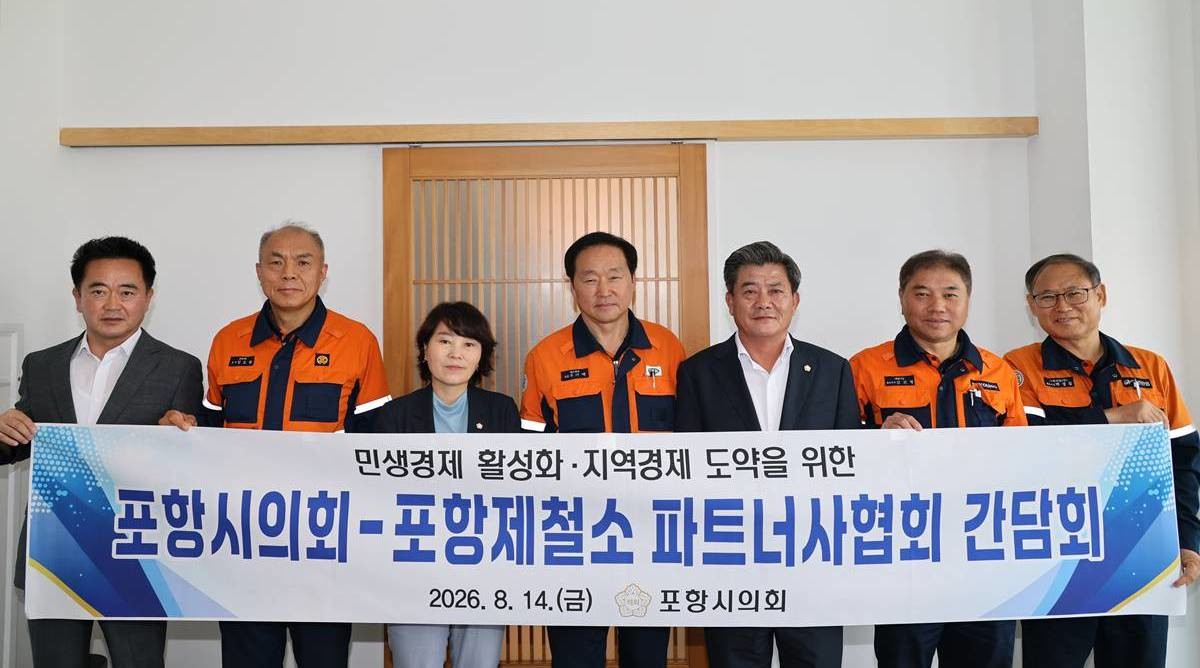 포항시의회는 14일 오전 포항제철소 파트너사협회 회장단(회장 우기택)과 간담회를 열고 민생경제 활성화 지역경제 도약을 위한 협력 방안을 논의했다. /포항시의회
