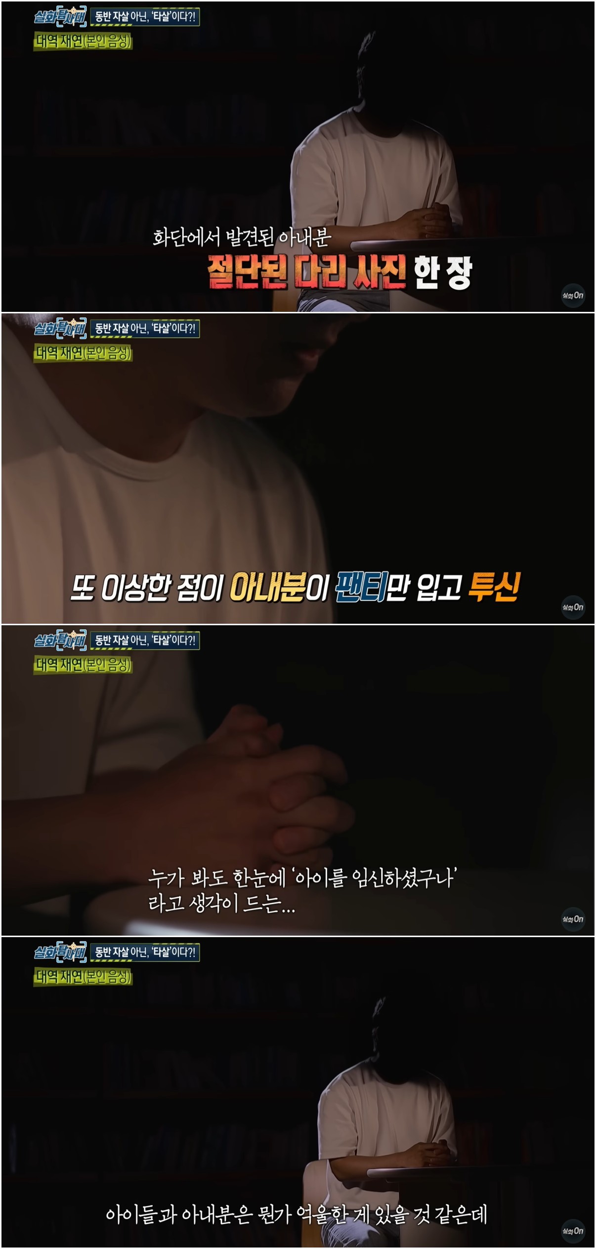 의정부 일가족 사건의 익명 제보자 / 유튜브 '실화 On'
