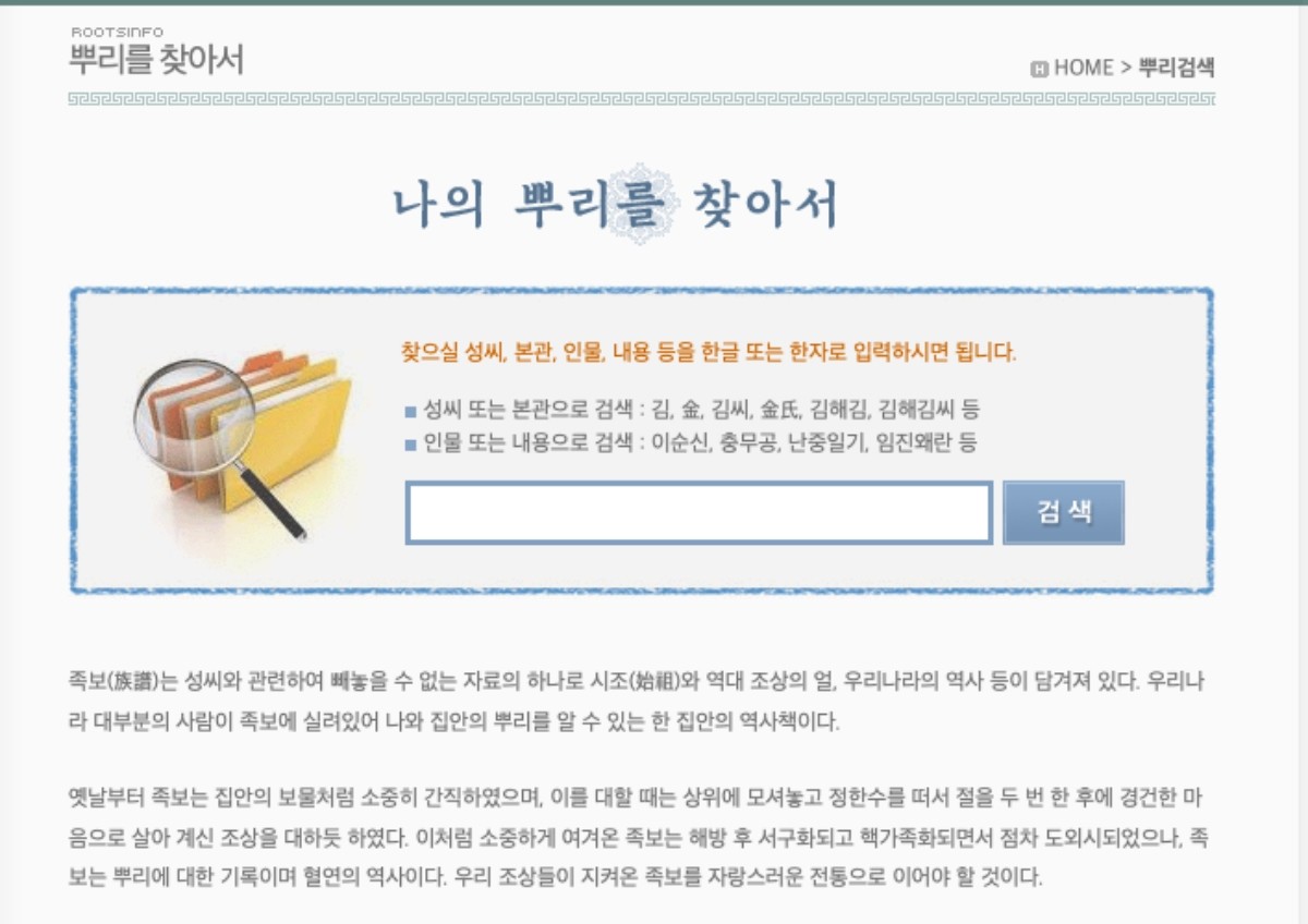 '뿌리검색 - 뿌리를 찾아서' 홈페이지 화면.