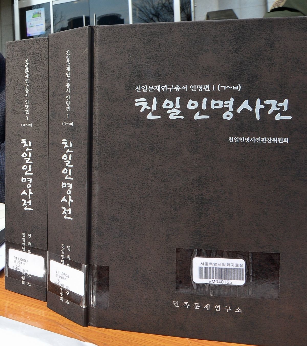 민족문제연구소가 편찬한 친일인명사전. / 뉴스1
