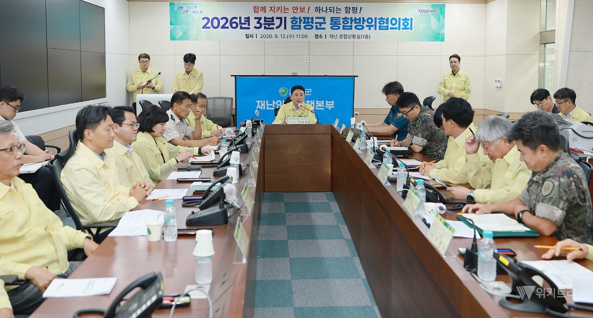 함평군은 지난 12일 군청 재난종합상황실에서 지역 안보의 핵심 컨트롤타워 역할을 수행하는 ‘2026년 3분기 통합방위협의회’를 성황리에 개최했다. / 함평군