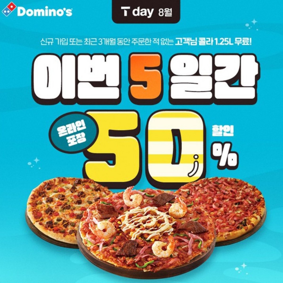 도미노피자 제공.