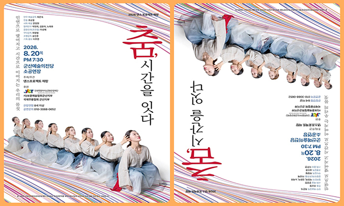 전북문화관광재단×댄스프로젝트 해랑, 한국무용 ‘춤, 시간을 잇다’ 20일 군산 공연