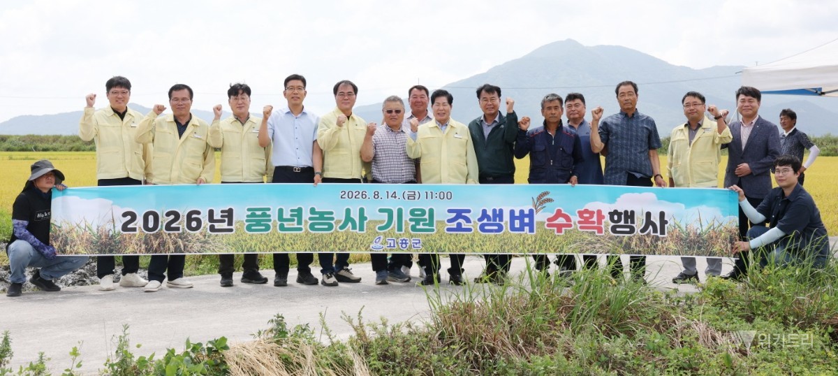 고흥군(군수 공영민)은 지난 14일 포두면 남촌리 일원의 농가에서 올해 첫 조생벼 수확을 기념하는 행사를 성대하게 개최했다. / 고흥군