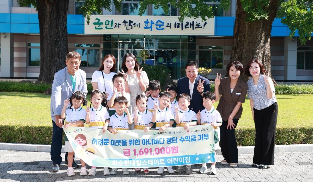 꼬마 천사들의 따뜻한 나눔… 화순 힐스테이트어린이집 기탁