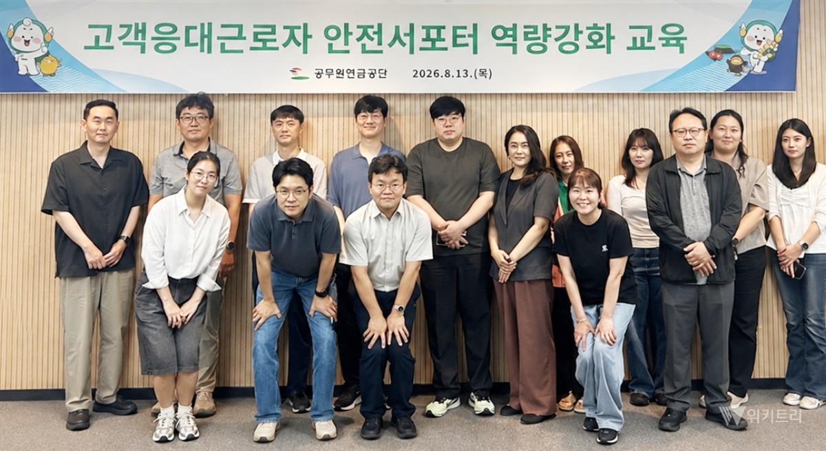 공무원연금공단, '안전서포터' 역량 강화로 감정노동 철벽 보호
