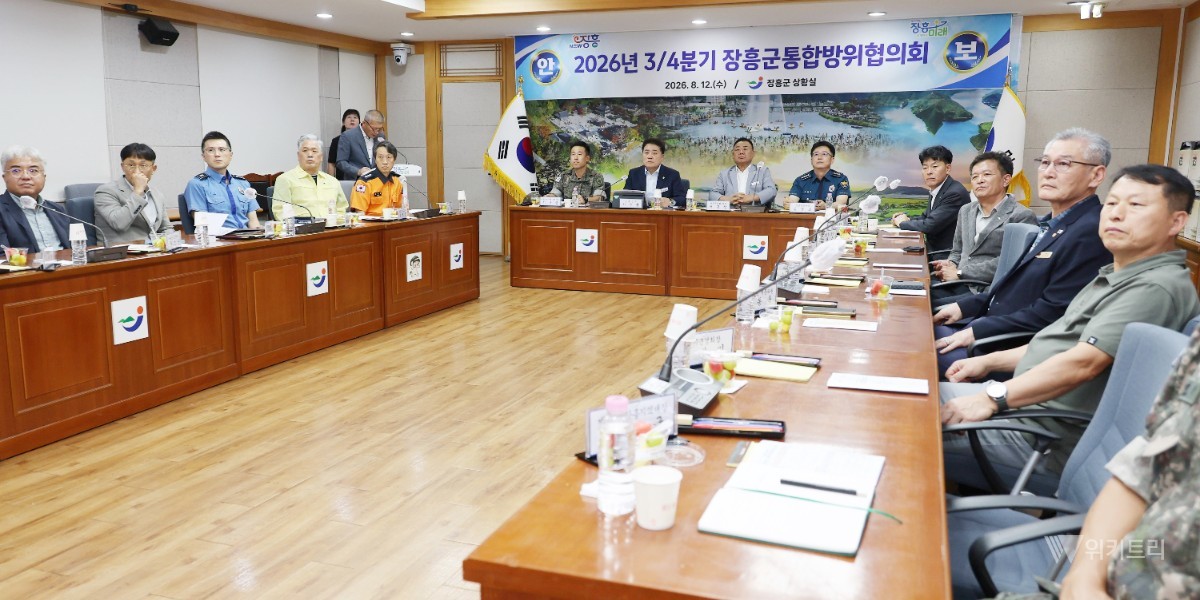 장흥군은 지난 12일 군청 상황실에서 지역 안보의 핵심 컨트롤타워인 ‘2026년 제3분기 장흥군 통합방위협의회’를 성황리에 개최했다. / 장흥군