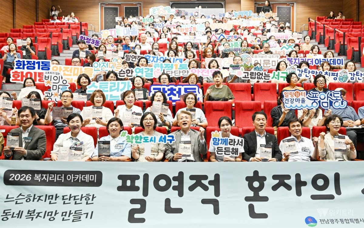 전남광주통합특별시 서구(구청장 김이강)는 14일 서빛마루문화예술회관에서 동 보장협의체위원, 복지관 관계자 등 200여 명이 참석한 가운데 ‘2026 복지리더 아카데미’를 개최했다./전남광주통합특별시 서구