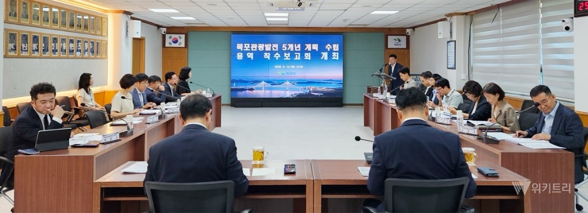 목포시는 지난 13일 시청에서 ‘목포관광발전 5개년 계획 수립 용역’ 착수보고회를 열고 향후 5년간 목포 관광의 방향과 구체적인 실행전략 마련에 들어갔다. / 목포시