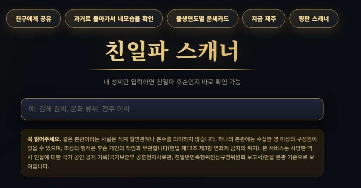 '친일파 스캐너' 홈페이지 사진 / '친일파 스캐너' 홈페이지 캡처