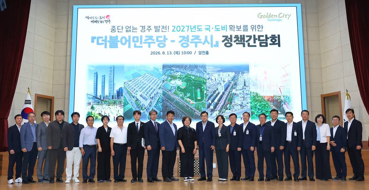 경주시, 여야 공조 국·도비 확보 총력전